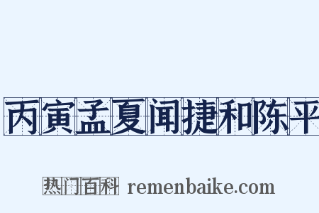丙寅孟夏闻捷和陈平是什么意思的图片